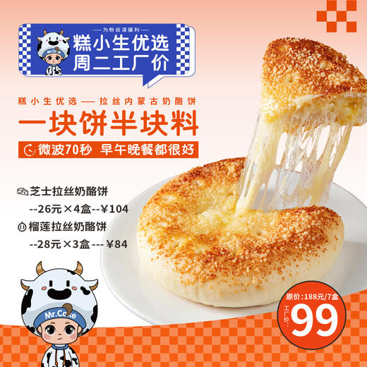 仅售99元秒杀拉丝内蒙古奶酪饼，一块饼，半块料（原价188元），糕小生优选·周二工厂价，为粉丝谋福利！ 商品图0