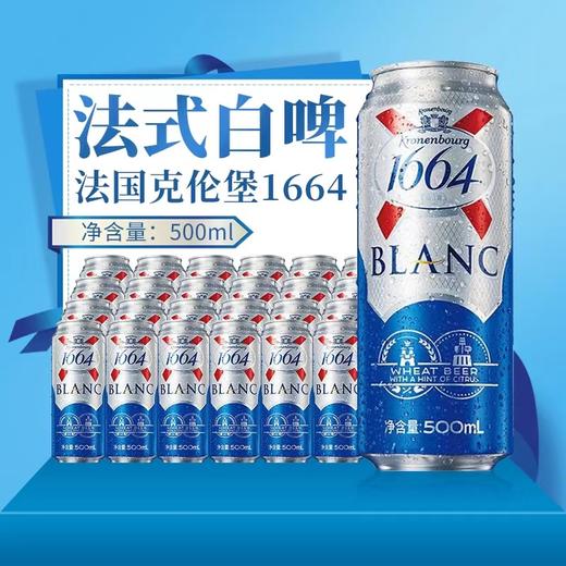 1664原味500ml罐 商品图1