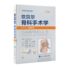 坎贝尔骨科手术学（第14版）—第7卷：足踝外科  北医出版