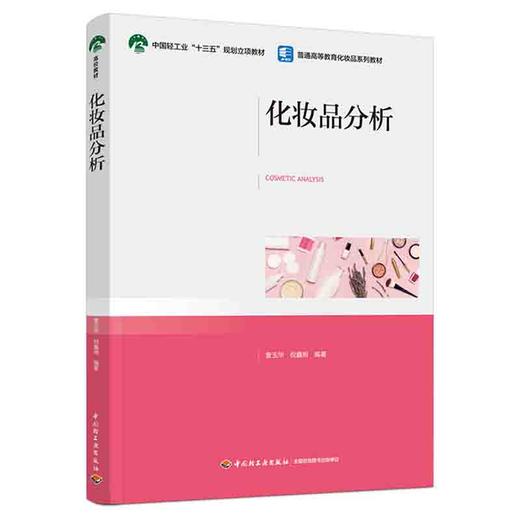 化妆品分析（普通高等教育化妆品系列教材） 商品图0