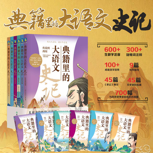 【新东方专享】典籍里的大语文：史记（全6册）名家给6-12岁孩子的史记通识读本 商品图0