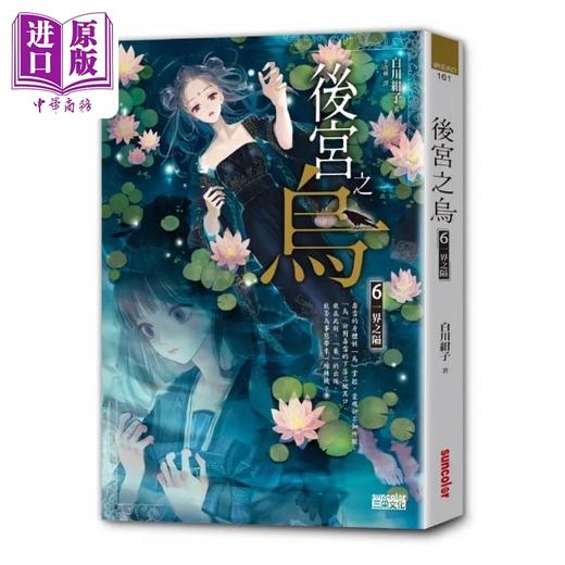 预售 【中商原版】后宫之乌6 一界之隔 随书收藏 单集乌妃宫装卡 港台原版 白川绀子 三采 商品图1