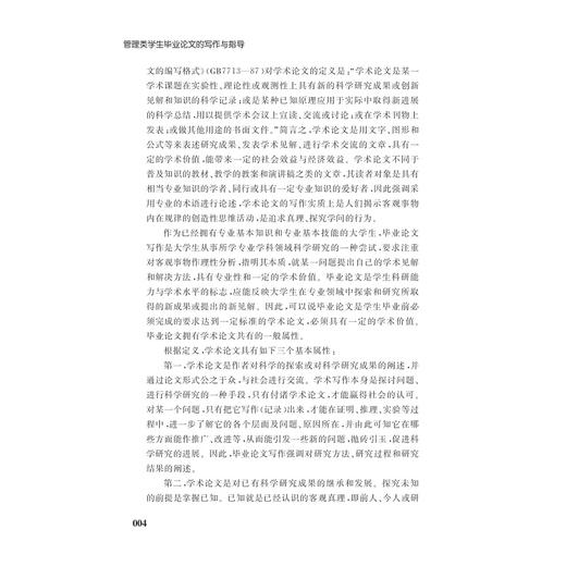 管理类学生毕业论文的写作与指导/尤利群/王序坤/余羡鸿/浙江大学出版社 商品图3