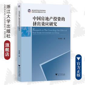 中国房地产投资的挤出效应研究/刘孝斌/浙江大学出版社