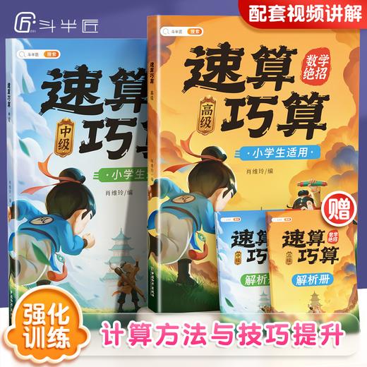 【斗半匠】速算巧算数学计算题强化训练小学3-6年级通用 商品图0