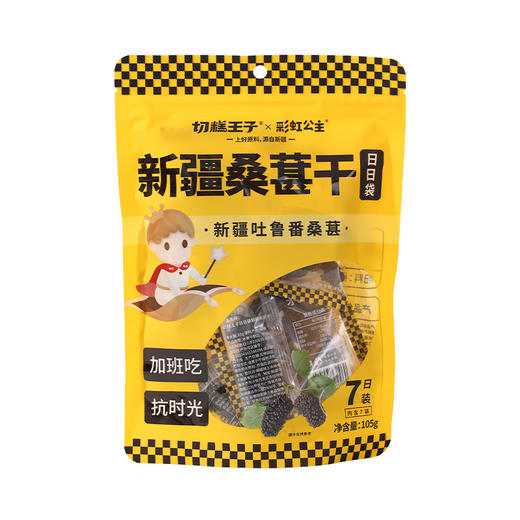  切糕王子桑葚干105g/袋 cz 商品图6