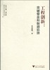 工程创新：突破壁垒和躲避陷阱/跨学科工程研究丛书/李伯聪/主编:潘云鹤/浙江大学出版社 商品缩略图0