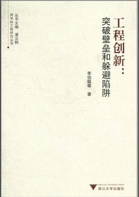 工程创新：突破壁垒和躲避陷阱/跨学科工程研究丛书/李伯聪/主编:潘云鹤/浙江大学出版社