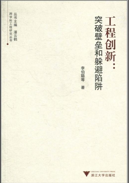 工程创新：突破壁垒和躲避陷阱/跨学科工程研究丛书/李伯聪/主编:潘云鹤/浙江大学出版社 商品图0