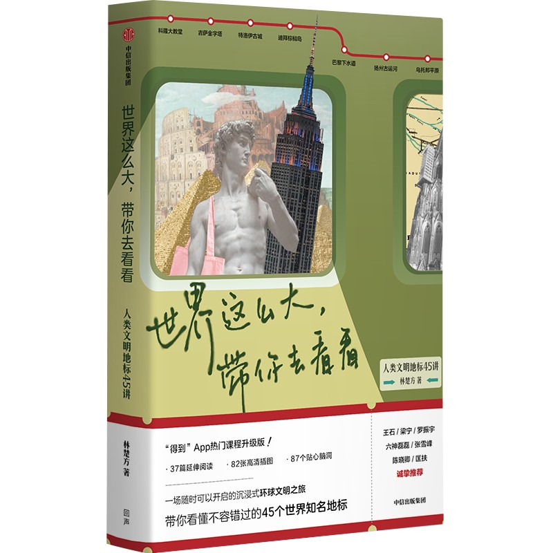 中信出版 | 世界这么大，带你去看看（签名版）：人类文明地标45讲 林楚方著