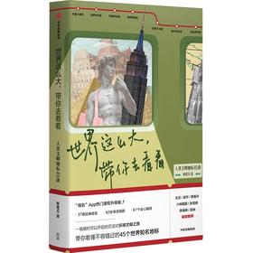 世界这么大，带你去看看（签名版）：人类文明地标45讲 林楚方著