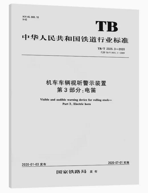 机车车辆视听警示装置 第3部分：电笛 TB/T 2325.3—2020 商品图0