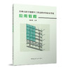 附着式脚手架操作工安全技术和安全管理应用教程 商品缩略图0