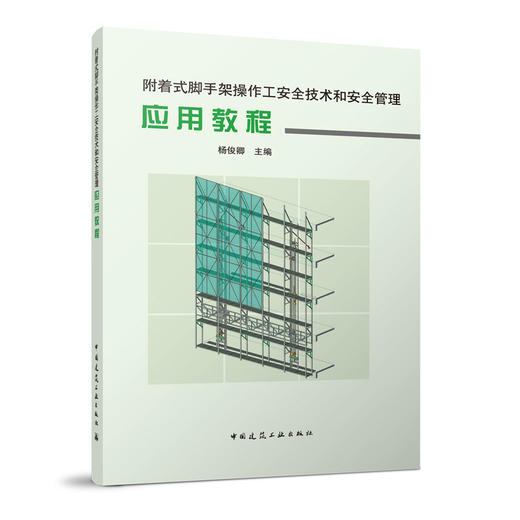 附着式脚手架操作工安全技术和安全管理应用教程 商品图0