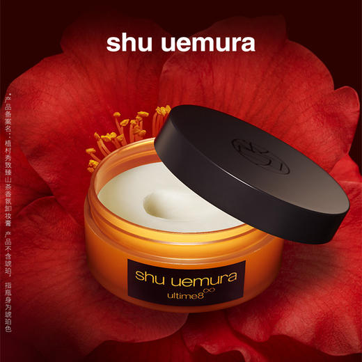 ShuUemura植村秀琥珀臻萃洁颜卸妆膏 商品图0
