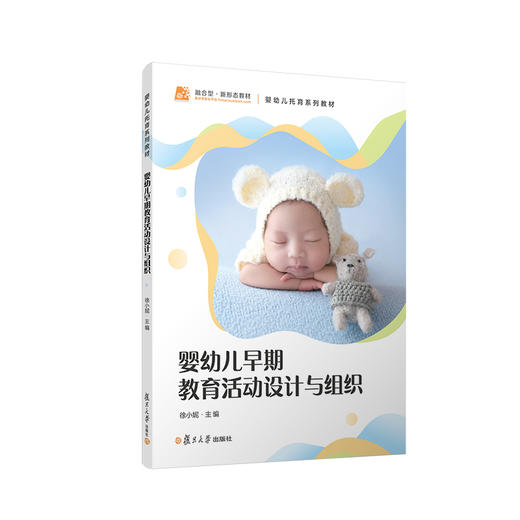 婴幼儿早期教育活动设计与组织 商品图0