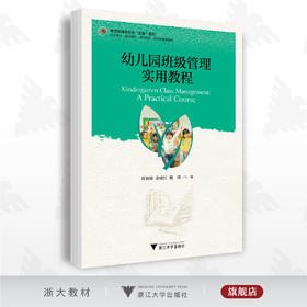 幼儿园班级管理实用教程/教师教育类专业求是系列/梧桐世纪教材编写组/邢春娥/余成红/魏锋/浙江大学出版社