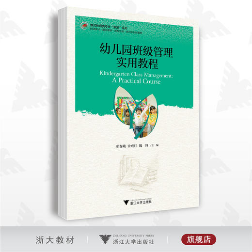 幼儿园班级管理实用教程/教师教育类专业求是系列/梧桐世纪教材编写组/邢春娥/余成红/魏锋/浙江大学出版社 商品图0