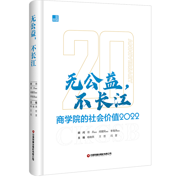 无公益，不长江：商学院的社会价值2022