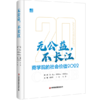 无公益，不长江：商学院的社会价值2022 商品缩略图0