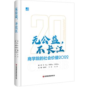 无公益，不长江：商学院的社会价值2022