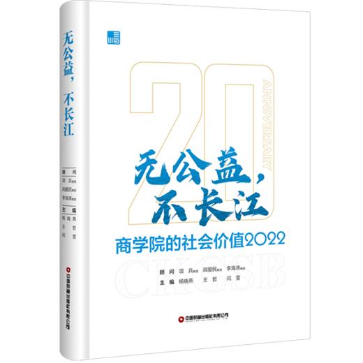 无公益，不长江：商学院的社会价值2022 商品图0