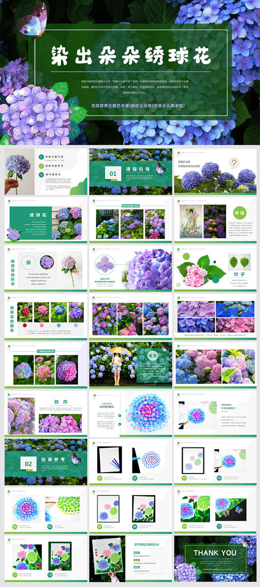 《染出朵朵绣球花》水彩笔晕染/春天/自动发货：下单后，点击手机短信中收到的链接，即可获取文件下载的链接；如有任何问题，可添加客服微信hm33268获得帮助】 商品图1