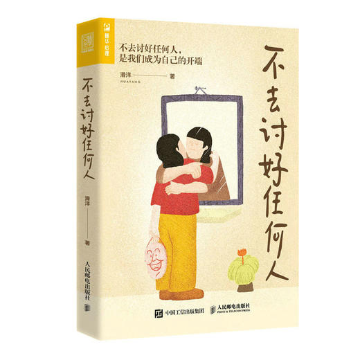 不去讨好任何人 讨好型人格心理学书籍原生家庭职场人际关系*密关系婚姻自我疗愈情绪处理焦虑恐惧心理自助 商品图1