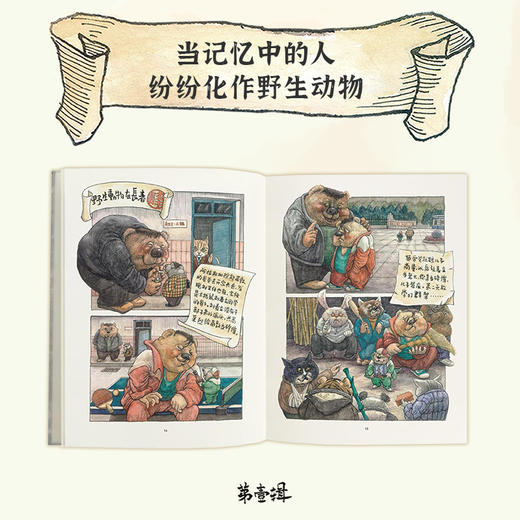 《野生动物在长春》成人绘本标杆之作 编剧史航原创小小说，画家吕欣重新演绎 读库 商品图1