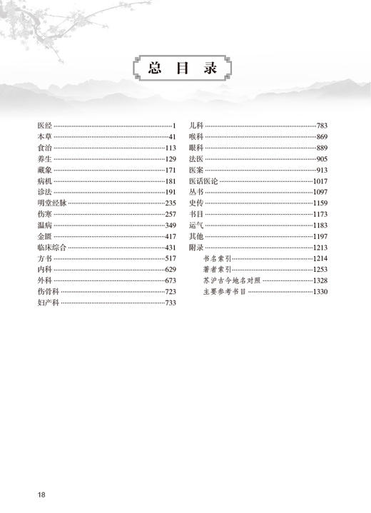 苏沪医籍考 刘时觉主编 研究中医学术渊源医术发展脉络重要学术专著 医经本草食治养生伤寒温病金匮 人民卫生出版社9787117332095 商品图3