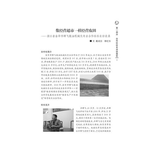中国农民专业合作社调查/中国三农热点纪实丛书/郭红东/张若健/浙江大学出版社 商品图2