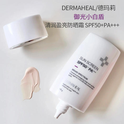 【3天左右发】德玛莉“御光小白盾”， 专为敏感肌打造的医美级防晒霜！外防护内修复，实现全方位抗老护肤！上脸自然提亮不假白，控油能力也很赞，皮肤专家都推荐自用！每支50g 商品图0