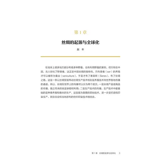 纺织与服装/联合国教科文组织“丝绸之路文化互动专题集”/30位全球资深历史学家倾力撰写/探索纺织和服装的丰富历史 商品图1