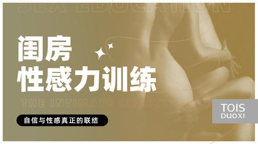 朵茜×小茵研究所《闺房杏感力训练》【自习版】高阶撩拨技巧 商品图0