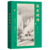 苏东坡传：诗酒趁年华，烟雨任平生/刘小川 商品缩略图0
