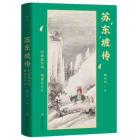 苏东坡传：诗酒趁年华，烟雨任平生/刘小川
