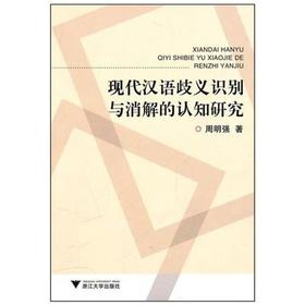 现代汉语歧义识别与消解的认知研究/周明强/浙江大学出版社