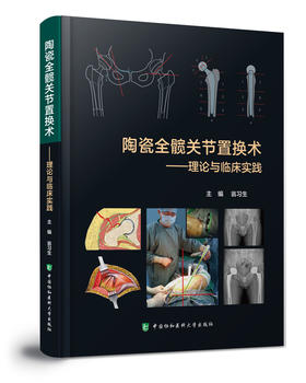陶瓷全髋关节置换术——理论与临床实践   主编：翁习生  协和出版