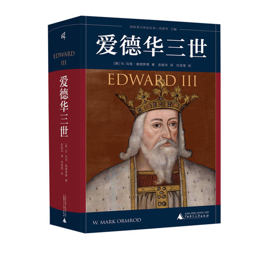 新民说·爱德华三世   （英）W. 马克·奥姆罗德/ 著 商品图0