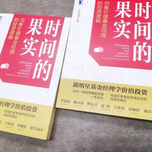时间的果实：均衡价值基金经理的投资逻辑 商品图2