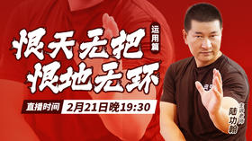 【2月21日】恨天无把 恨地无环（运用篇）