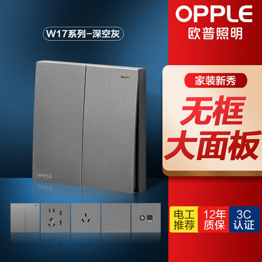 欧普（OPPLE）无边框开关插座W17悦歆星空灰面板墙壁暗装一开5五孔多孔86型USB大面板 商品图1