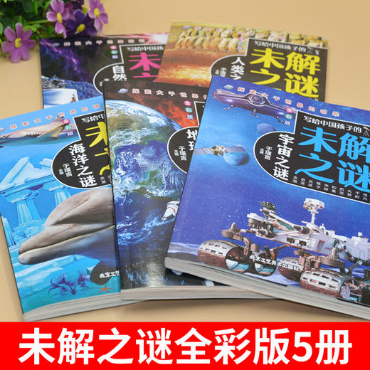 【8-12岁】《写给中国孩子的未解之谜》（全5册）宇宙之谜、地球之谜、海洋之谜、人类之谜、自然之谜【39元一口价】 商品图1