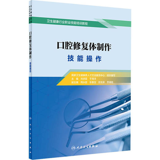 口腔修复体制作 技能操作 商品图0