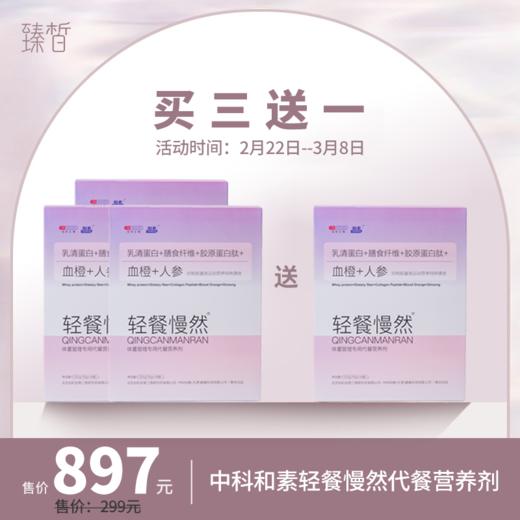 【已下架】3.8女神节 | 中科和素 轻餐慢然双蛋白血橙人参代餐膳食纤维营养剂16g*14袋/盒*3(赠轻餐慢然1盒) [D类] 商品图0