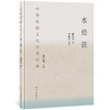 水经注：节选 商品缩略图0