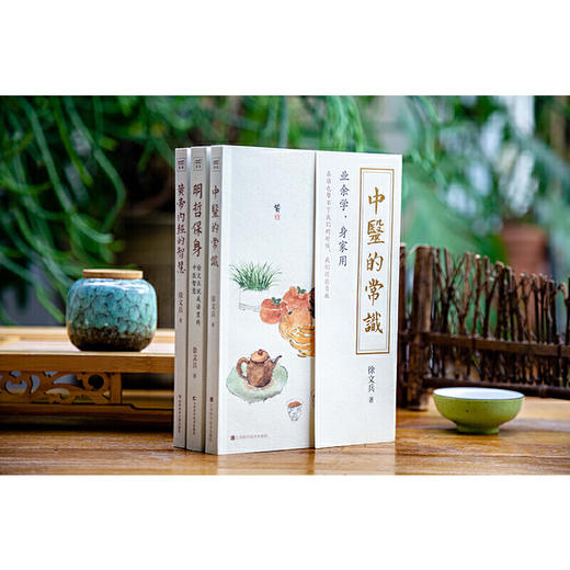 徐文兵系列三本套（中医的常识+黄帝内经的智慧+明哲保身） 商品图1