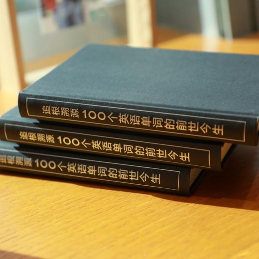 【新东方】追根溯源 100个英语单词的前世今生 英语学习词汇发展史故事百科全书 商品图7