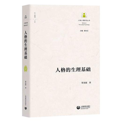 人格的生理基础（人格心理研究丛书） 商品图0