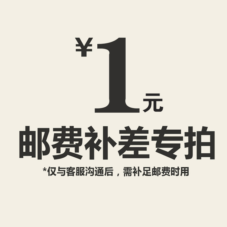 【仅限与客服沟通后补拍】邮费补差价专拍